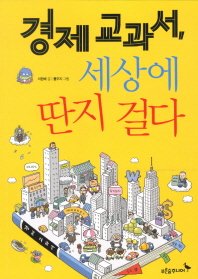 경제교과서, 세상에 딴지걸다